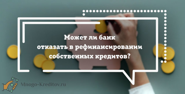 Какие банки занимаются рефинансированием кредитов &mdash; лучшие предложения
