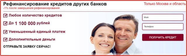 Какие банки занимаются рефинансированием кредитов &mdash; лучшие предложения