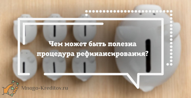 Какие банки занимаются рефинансированием кредитов &mdash; лучшие предложения