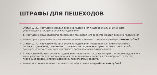 Какие бывают наказания за переход дороги в неположенном месте