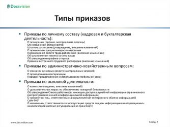 Какие бывают приказы в организации?