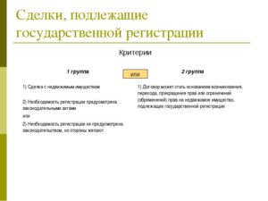 Какие договора подлежат государственной регистрации