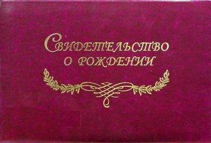 Какие документы нужно оформлять после рождения ребенка