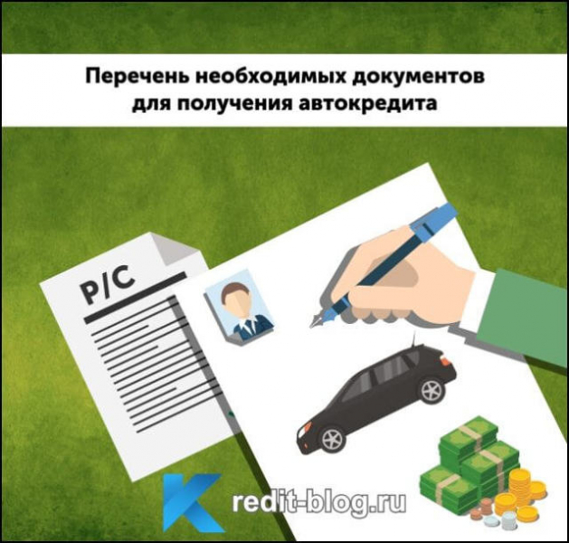 Какие документы нужны для автокредита: перечень основных бумаг
