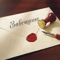 Какие документы нужны для оформления завещания