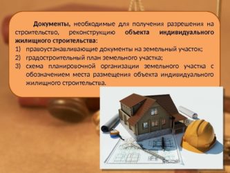 Какие документы нужны для перестройки частного дома?