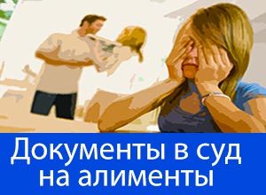 Какие документы нужны для подачи на алименты в браке: перечень