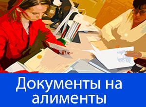 Какие документы нужны для подачи на алименты в браке: перечень