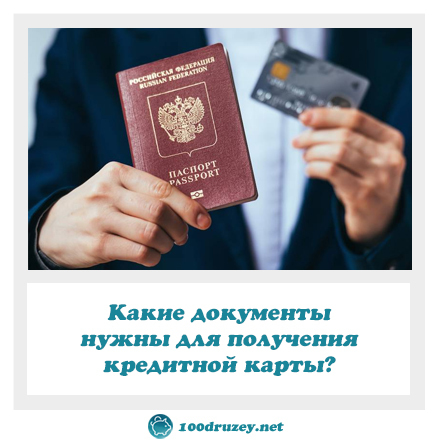Какие документы нужны для получения кредитной карты
