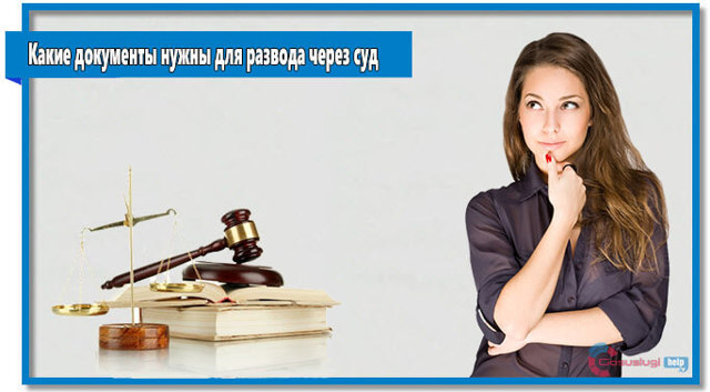 Какие документы нужны для развода в суде и загсе