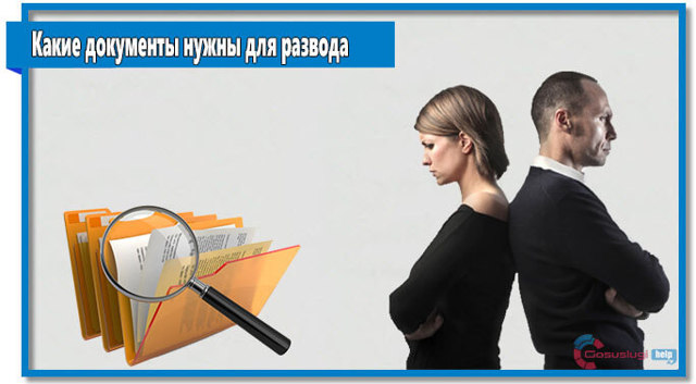 Какие документы нужны для развода в суде и загсе