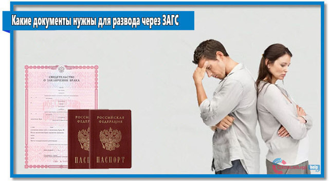 Какие документы нужны для развода в суде и загсе