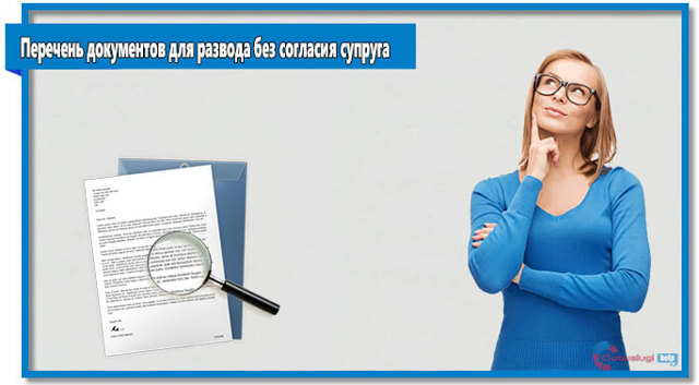 Какие документы нужны для развода в суде и загсе