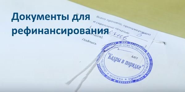 Какие документы нужны для рефинансирования кредита