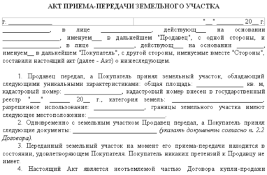 Какие документы передаются при продаже земельного участка?