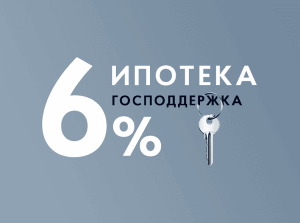 Какие льготные программы по ипотечному кредитованию действуют сейчас