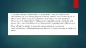 Какие основания должны быть приведены при отказе прокурора от обвинения