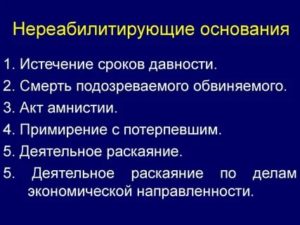 Какие основания прекращения уголовного дела являются не реабилитирующими