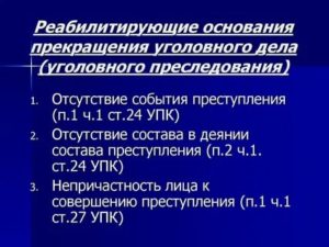 Какие основания прекращения уголовного дела являются не реабилитирующими