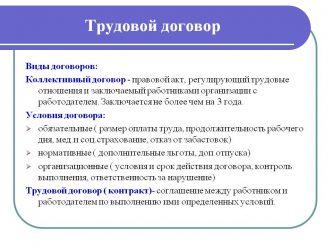 Какие отношения в организации регулируются коллективным договором?
