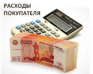 Какие расходы несет покупатель при покупке квартиры