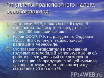 Какие регионы освобождены от уплаты транспортного налога?