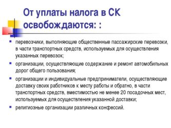Какие регионы освобождены от уплаты транспортного налога?