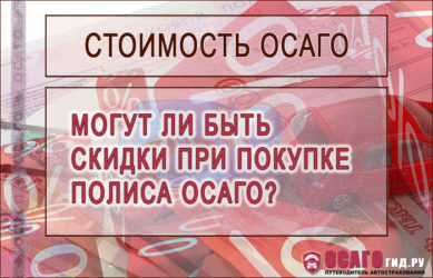 Какие скидки при оформлении ОСАГО?