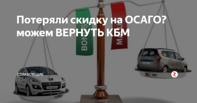 Какие скидки при оформлении ОСАГО?