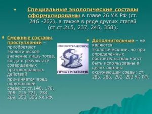 Какие составы экологических преступлений сформулированы в уголовном кодексе