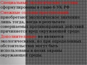 Какие составы экологических преступлений сформулированы в уголовном кодексе