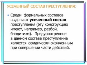 Какие составы преступления именуются в теории уголовного права усеченными