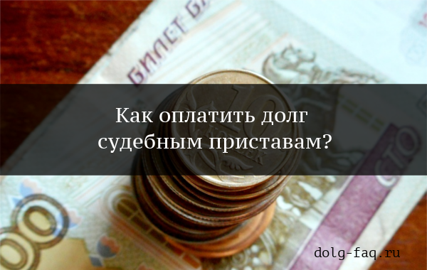 Какие существуют способы оплаты долга приставам