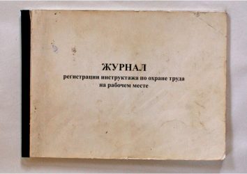 Какие журналы инструктажей должны быть в организации?