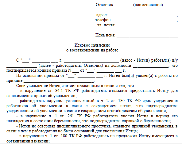 Каким должно быть исковое заявление о восстановлении на работе