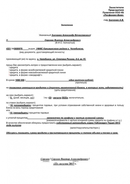 Каким образом и куда подается заявление на рефинансирование долга