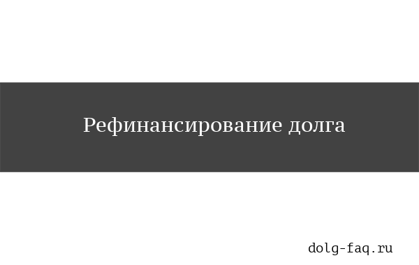 Каким образом и куда подается заявление на рефинансирование долга
