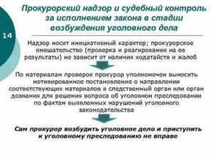 Какими полномочиями обладает прокурор на стадии возбуждения уголовного дела