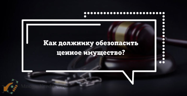 Какое имущество могут арестовать судебные приставы за неуплату кредита
