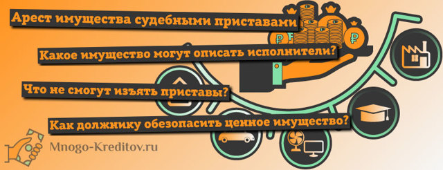 Какое имущество могут арестовать судебные приставы за неуплату кредита