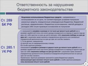 Какое наказание предусмотрено за нецелевое использование бюджетных средств