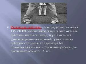 Какое наказание за развратные действия в отношении малолетнего