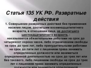 Какое наказание за развратные действия в отношении малолетнего
