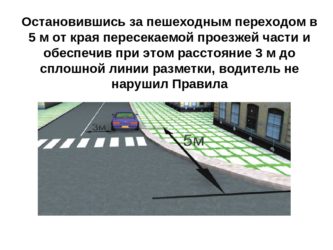 Какое расстояние до пешеходного перехода при парковке?