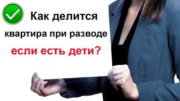 Какой порядок раздела имущества при разводе с малышами предусмотрен
