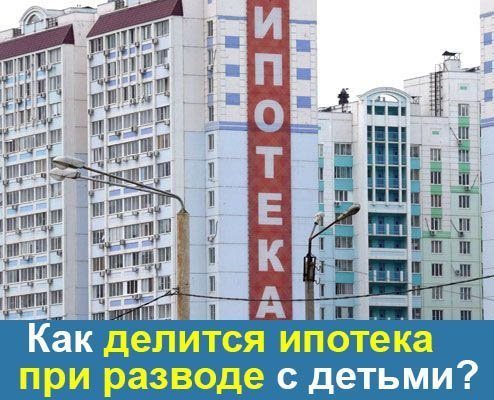 Какой порядок раздела имущества при разводе с малышами предусмотрен