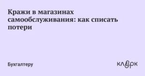 Какой процент списывается на кражу в магазине самообслуживания