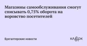 Какой процент списывается на кражу в магазине самообслуживания