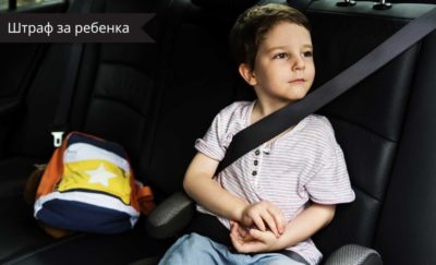 Какой штраф за непристегнутого ребенка в машине?