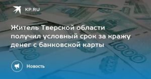 Какой срок за кражу денег с карты на карту